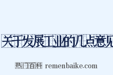 关于发展工业的几点意见是什么意思的图片